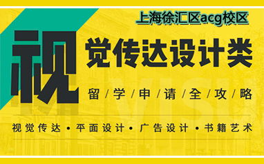 上海徐汇区ACG留学 视觉传达设计专业自费出国留学深度解析与中介服务指南